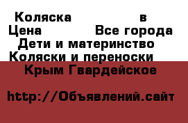 Коляска zipi verdi 2 в 1 › Цена ­ 7 500 - Все города Дети и материнство » Коляски и переноски   . Крым,Гвардейское